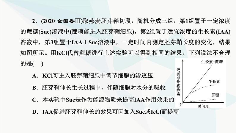 人教版2024届高考生物一轮复习重点研究“植物激素调节的相关实验探究”课件07