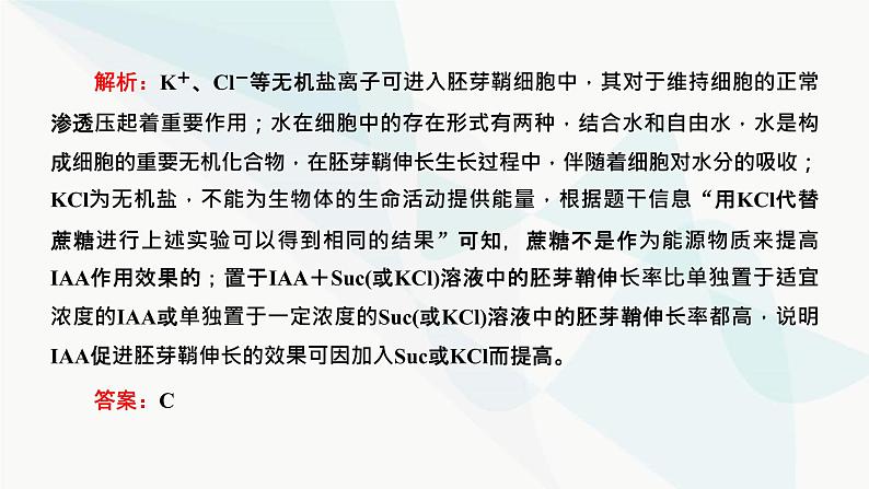 人教版2024届高考生物一轮复习重点研究“植物激素调节的相关实验探究”课件08