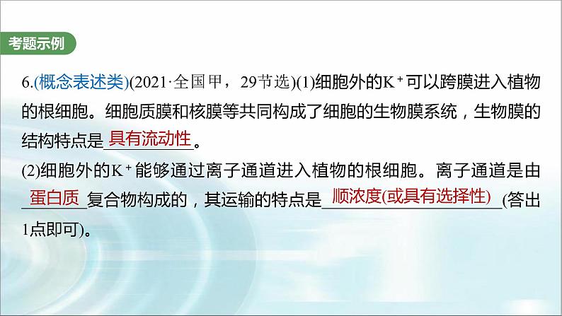 苏教版2024届高考生物一轮复习（一）与细胞有关的概念、特点和作用的描述课件第5页