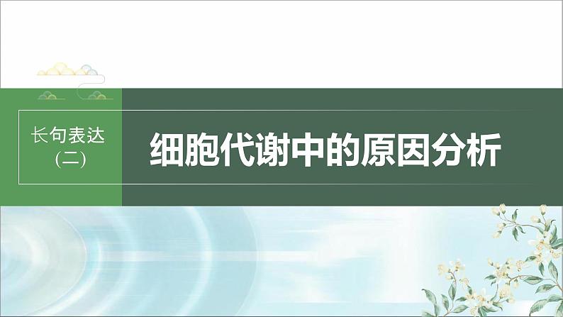 苏教版2024届高考生物一轮复习（二）细胞代谢中的原因分析课件01