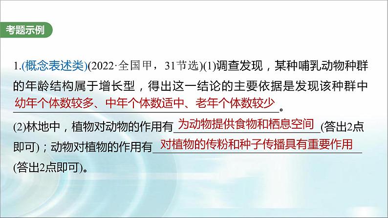 苏教版2024届高考生物一轮复习（五）群体稳态中相关概念、措施及意义分析课件02