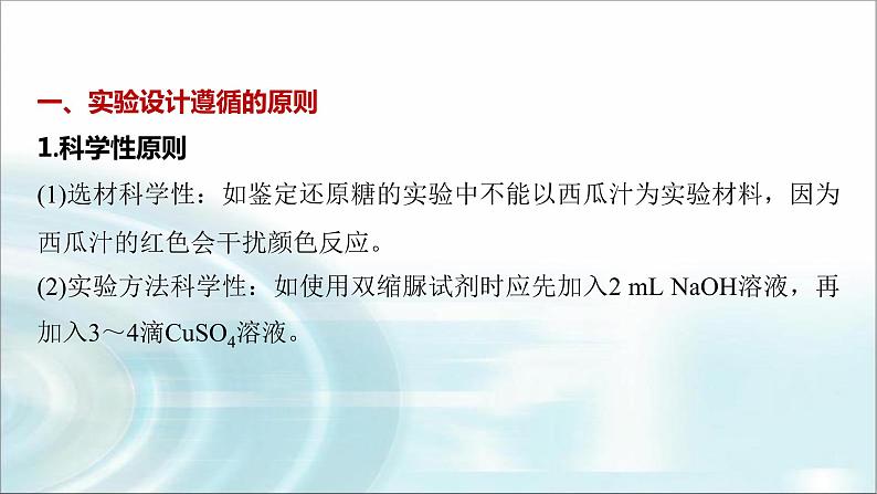 苏教版2024届高考生物一轮复习微专题一实验技能专题课件02