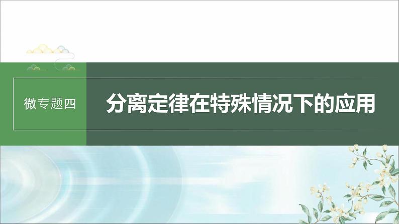 苏教版2024届高考生物一轮复习微专题四分离定律在特殊情况下的应用课件01