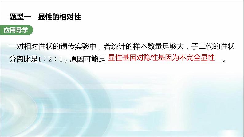 苏教版2024届高考生物一轮复习微专题四分离定律在特殊情况下的应用课件02