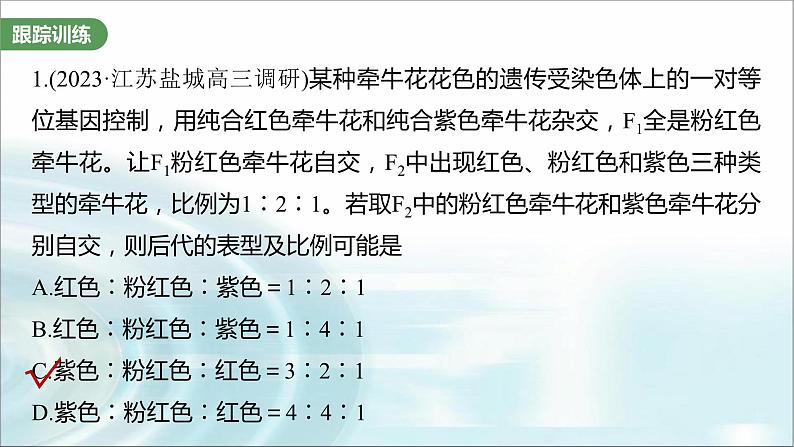 苏教版2024届高考生物一轮复习微专题四分离定律在特殊情况下的应用课件04