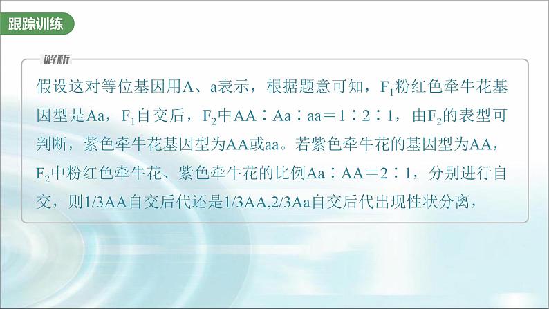 苏教版2024届高考生物一轮复习微专题四分离定律在特殊情况下的应用课件05