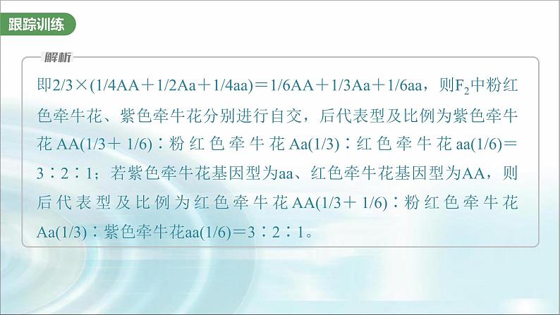 苏教版2024届高考生物一轮复习微专题四分离定律在特殊情况下的应用课件06