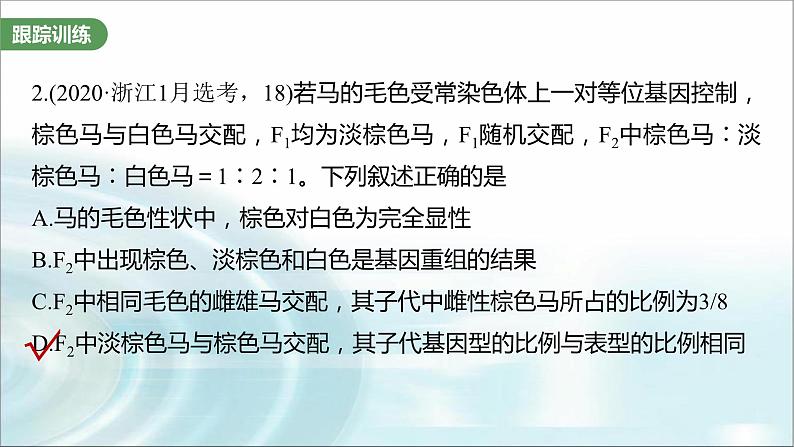 苏教版2024届高考生物一轮复习微专题四分离定律在特殊情况下的应用课件07