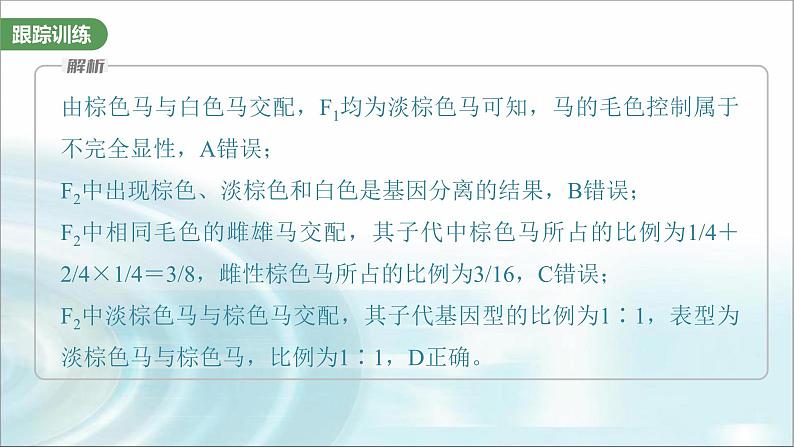 苏教版2024届高考生物一轮复习微专题四分离定律在特殊情况下的应用课件08