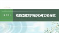 苏教版2024届高考生物一轮复习微专题九植物激素调节的相关实验探究课件