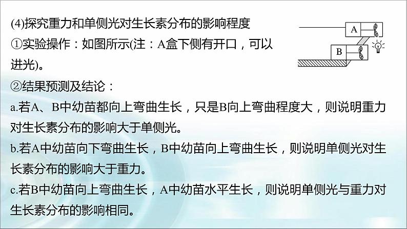 苏教版2024届高考生物一轮复习微专题九植物激素调节的相关实验探究课件05