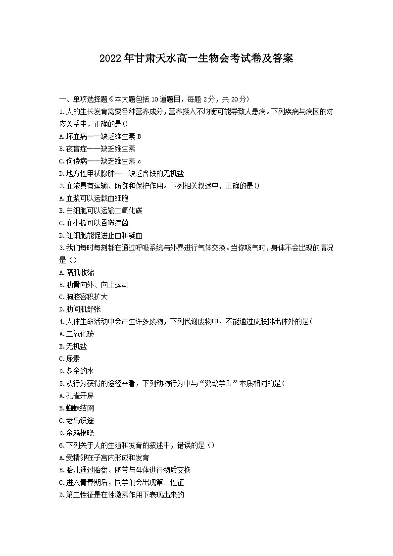 2022年甘肃天水高一生物会考试卷及答案第1页