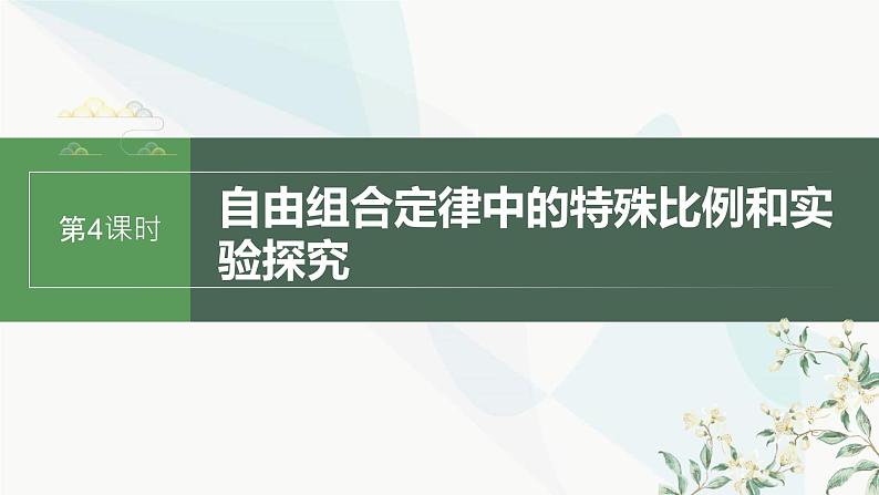 苏教版2024届高考生物一轮复习自由组合定律中的特殊比例和实验探究课件01