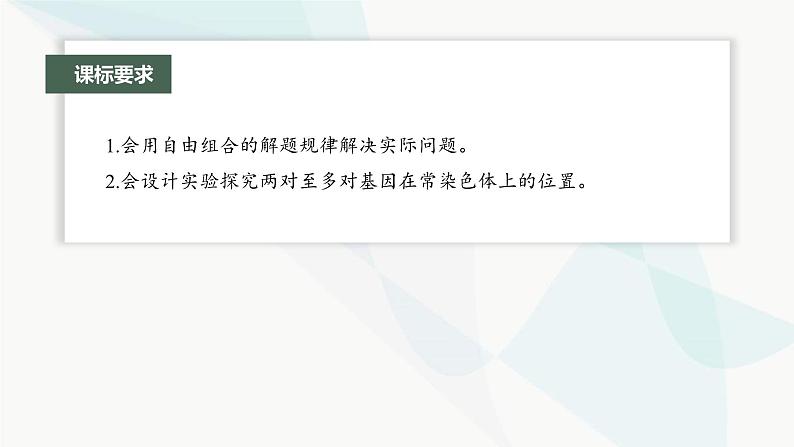 苏教版2024届高考生物一轮复习自由组合定律中的特殊比例和实验探究课件02