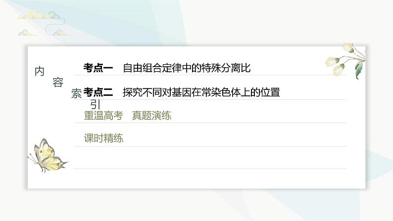 苏教版2024届高考生物一轮复习自由组合定律中的特殊比例和实验探究课件03