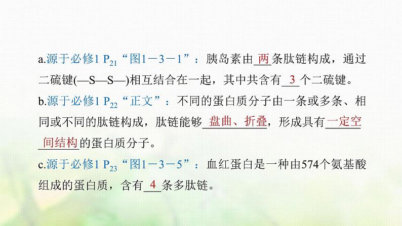 苏教版2024届高考生物一轮复习蛋白质是生命活动的主要承担者课件07