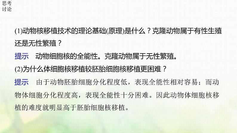 苏教版2024届高考生物一轮复习动物细胞工程课件第8页