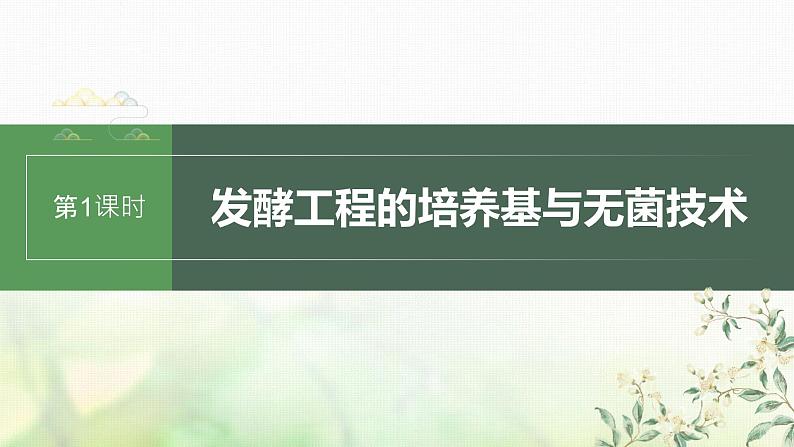 苏教版2024届高考生物一轮复习发酵工程的培养基与无菌技术课件第1页