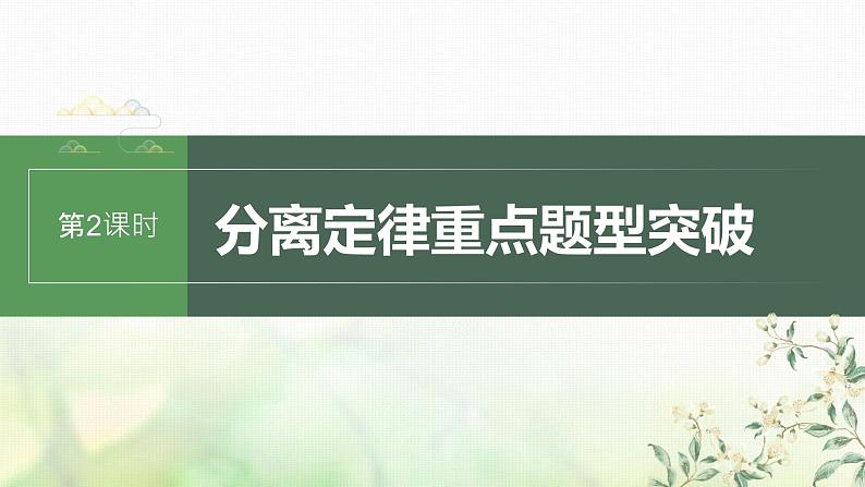 苏教版2024届高考生物一轮复习分离定律重点题型突破课件第1页