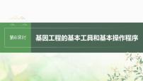 苏教版2024届高考生物一轮复习基因工程的基本工具和基本操作程序课件