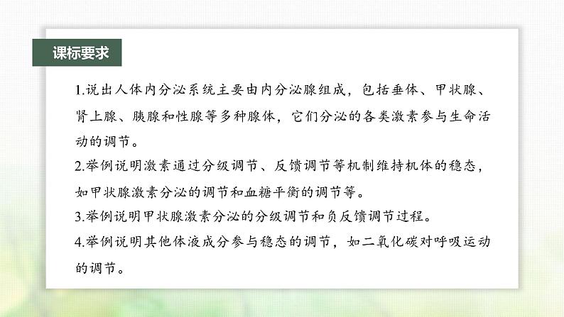 苏教版2024届高考生物一轮复习激素与内分泌系统、激素调节的过程课件02