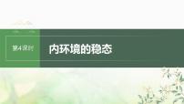 苏教版2024届高考生物一轮复习内环境的稳态课件