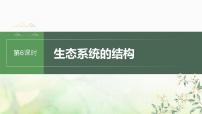 苏教版2024届高考生物一轮复习生态系统的结构课件