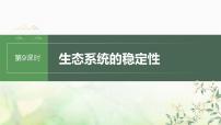 苏教版2024届高考生物一轮复习生态系统的稳定性课件