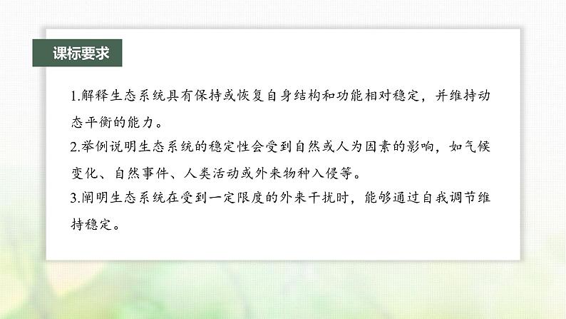 苏教版2024届高考生物一轮复习生态系统的稳定性课件第2页