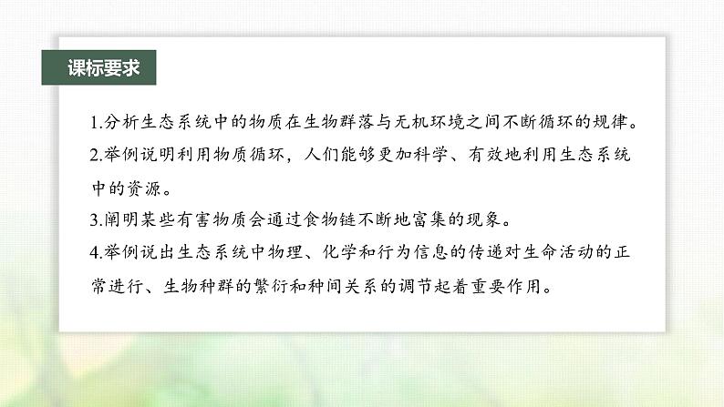 苏教版2024届高考生物一轮复习生态系统的物质循环和信息传递课件02