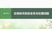 苏教版2024届高考生物一轮复习生物技术的安全性与伦理问题课件