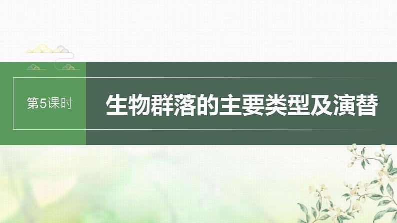 苏教版2024届高考生物一轮复习生物群落的主要类型及演替课件第1页