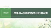 苏教版2024届高考生物一轮复习物质出入细胞的方式及影响因素课件