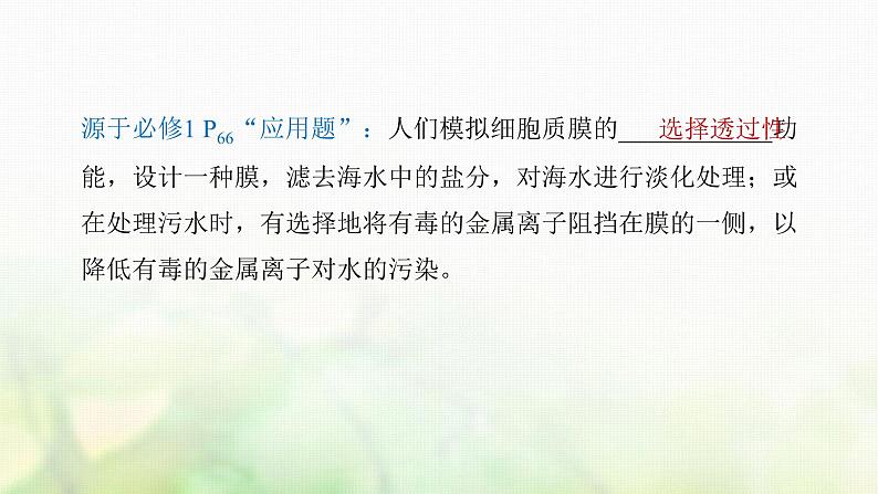 苏教版2024届高考生物一轮复习物质出入细胞的方式及影响因素课件第6页