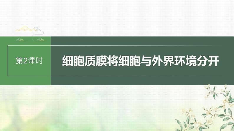 苏教版2024届高考生物一轮复习细胞质膜将细胞与外界环境分开课件01