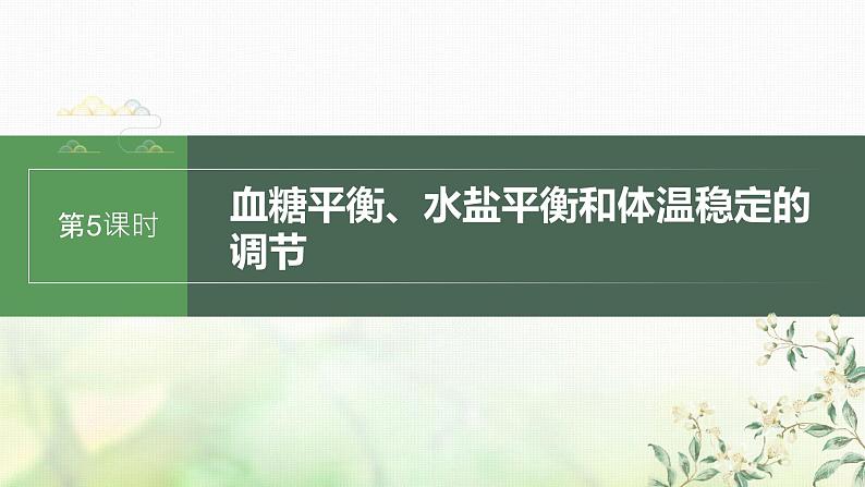 苏教版2024届高考生物一轮复习血糖平衡、水盐平衡和体温稳定的调节课件第1页