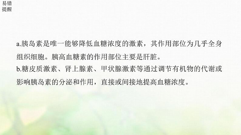 苏教版2024届高考生物一轮复习血糖平衡、水盐平衡和体温稳定的调节课件第8页