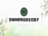 苏教版2024届高考生物一轮复习影响种群特征的生态因子及种间关系课件