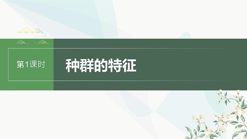 苏教版2024届高考生物一轮复习种群的特征课件第1页