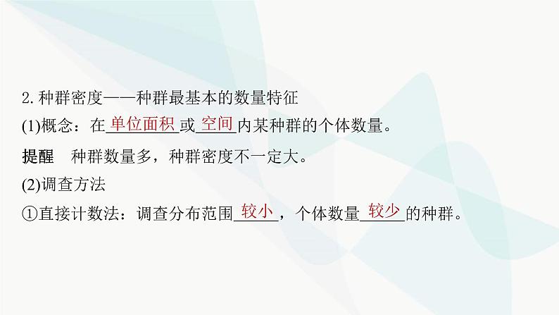 苏教版2024届高考生物一轮复习种群的特征课件第7页