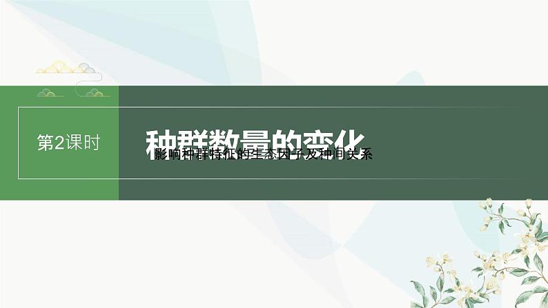 苏教版2024届高考生物一轮复习种群数量的变化课件第1页