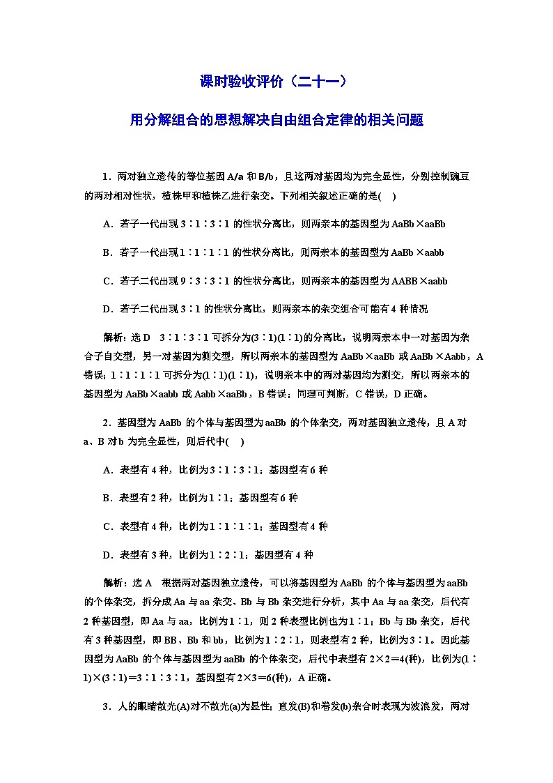 2024届人教版高考生物一轮复习用分解组合的思想解决自由组合定律的相关问题作业含答案01