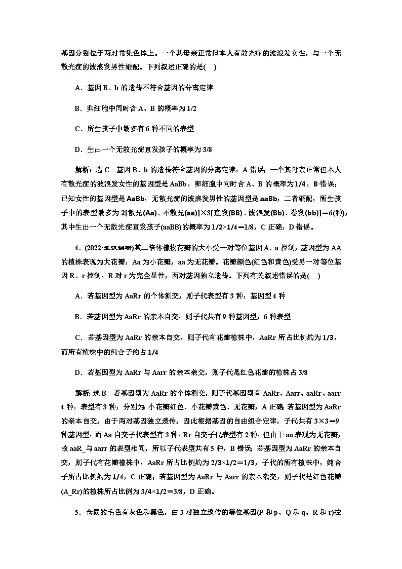 2024届人教版高考生物一轮复习用分解组合的思想解决自由组合定律的相关问题作业含答案02