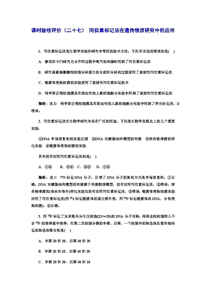 2024届人教版高考生物一轮复习同位素标记法在遗传物质研究中的应用作业含答案第1页