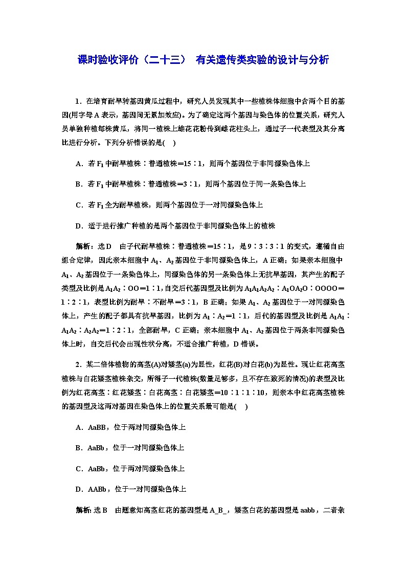 2024届人教版高考生物一轮复习有关遗传类实验的设计与分析作业含答案第1页