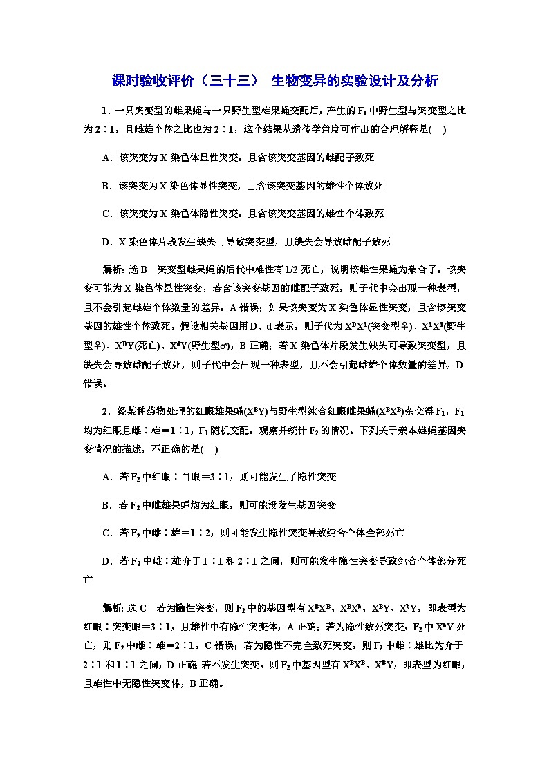 2024届人教版高考生物一轮复习生物变异的实验设计及分析作业含答案第1页