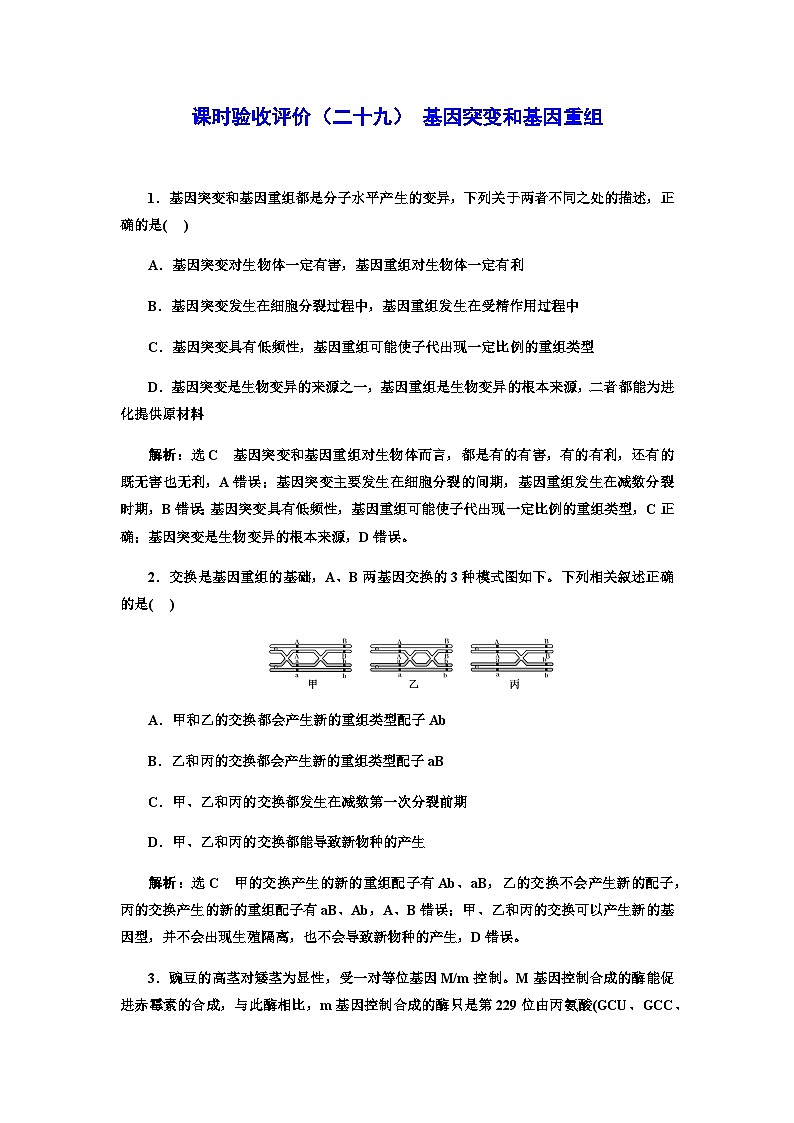 2024届人教版高考生物一轮复习基因突变和基因重组作业含答案第1页