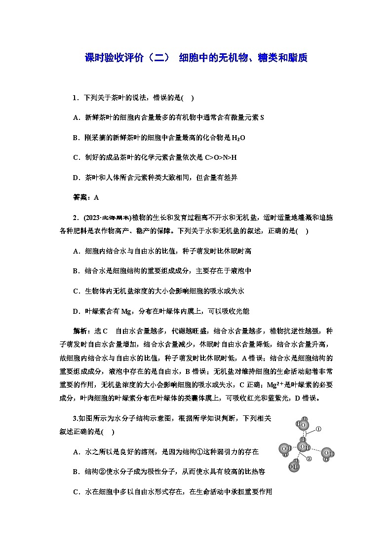 2024届人教版高考生物一轮复习细胞中的无机物、糖类和脂质作业含答案第1页