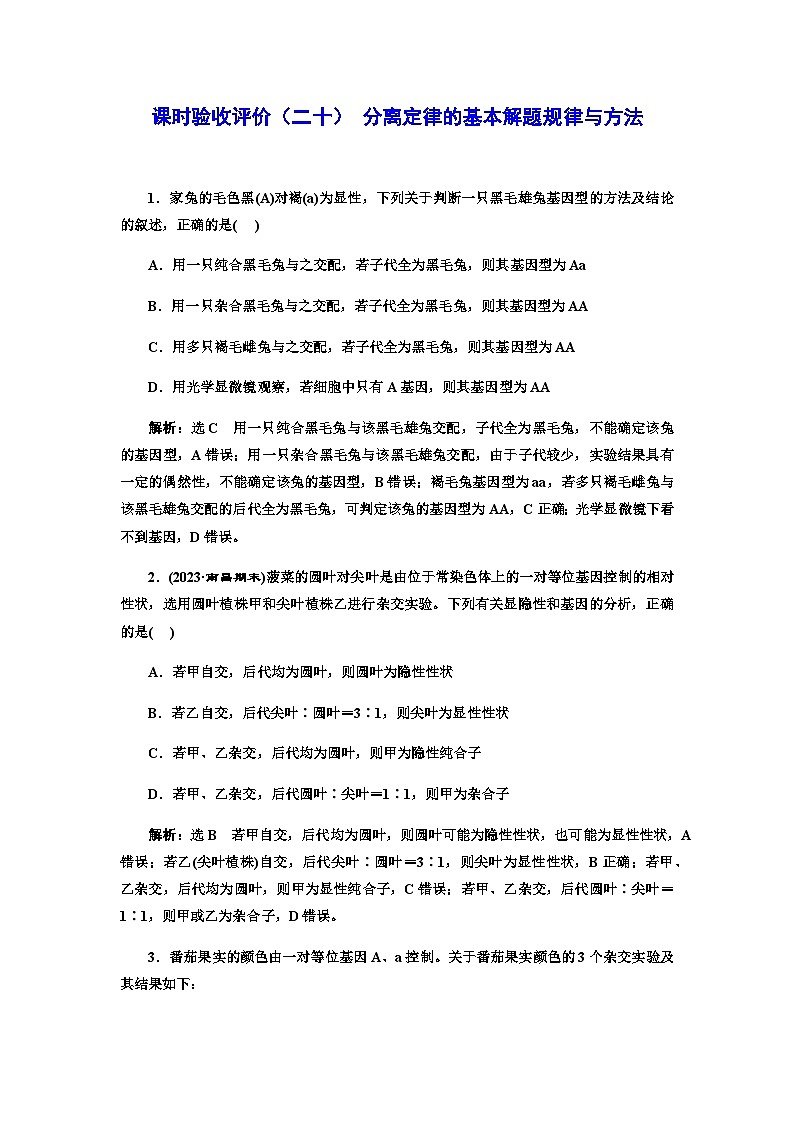2024届人教版高考生物一轮复习分离定律的基本解题规律与方法作业含答案第1页