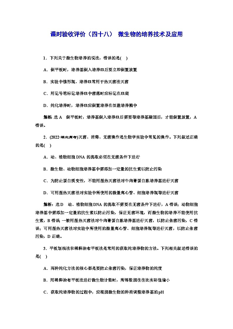 2024届人教版高考生物一轮复习微生物的培养技术及应用作业含答案第1页